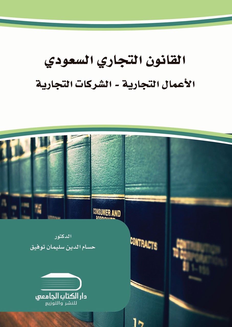 القانون التجاري   نظرية الأعمال التجارية   التاجر  الشركات التجارية  نشأتها  تطورها  شركات الاشخاص شركات الاموال شركة الشخص الواحد