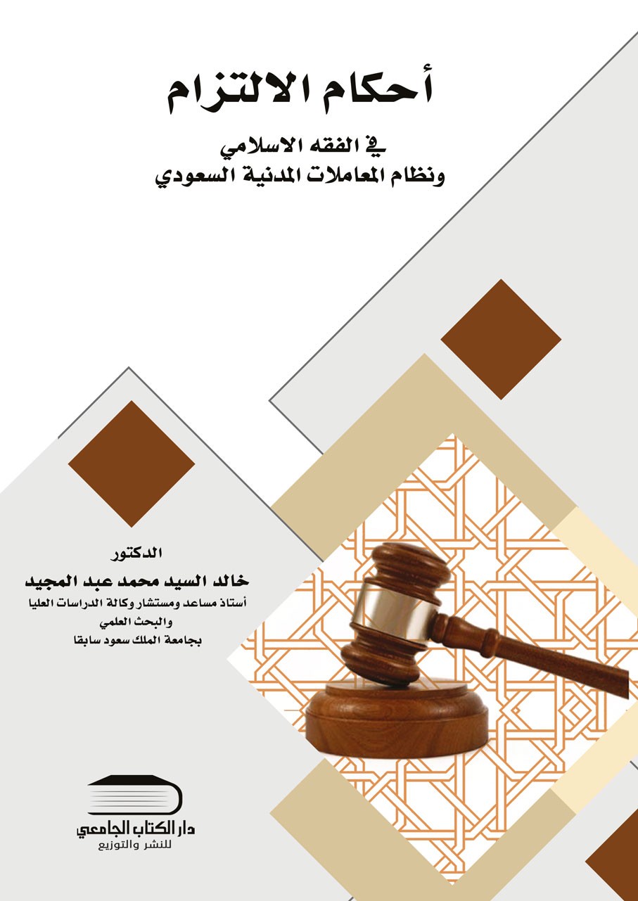 أحكام الالتزام في الفقه الإسلامي ونظام المعاملات المدنية السعودي