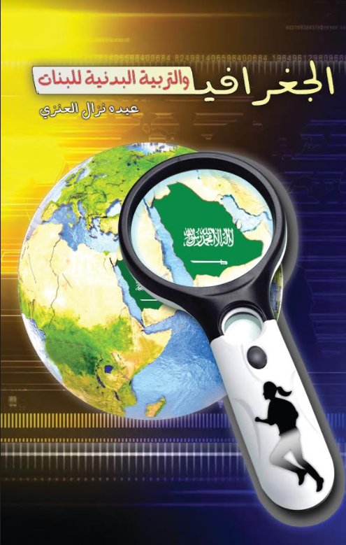 الجغرافيا والتربية البدنية للبنات