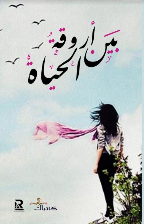 بين أروقة الحياة