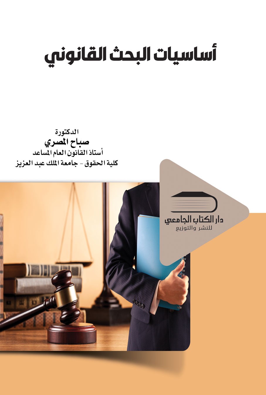 اساسيات البحث القانوني