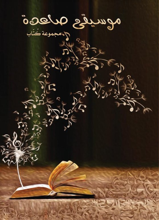 موسيقى صاعدة