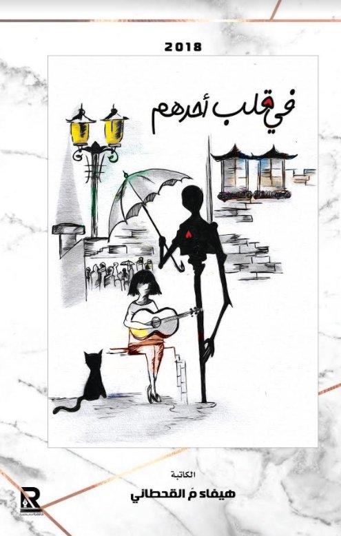 في قلب أحدهم