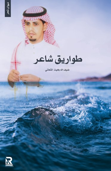 طواريق شاعر