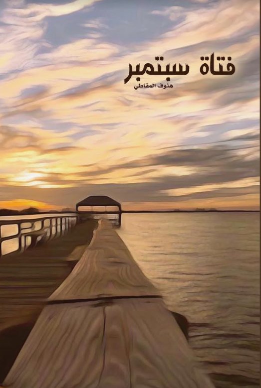 فتاة سبتمبر