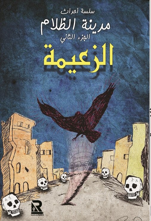 سلسلة أحداث مدينة الظلام :الزعيمة الجزء الثانى