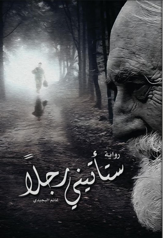 ستأتيني رجلآ