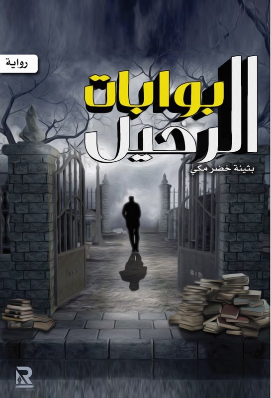 بوابات الرحيل