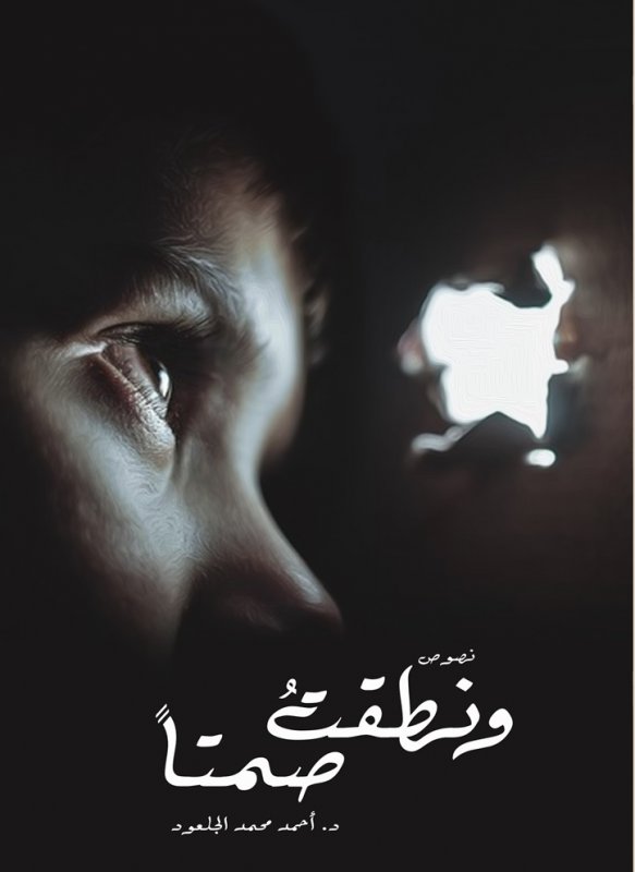 ونطقت صمتاً