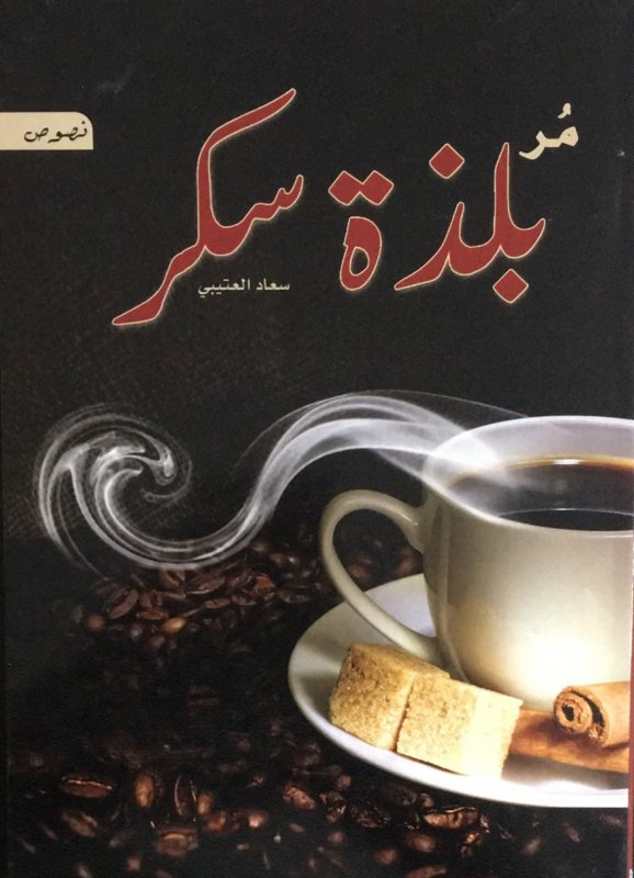 مُر بلذة سكر