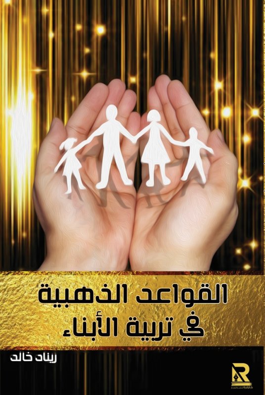 القواعد الذهبية في تربية الأبناء