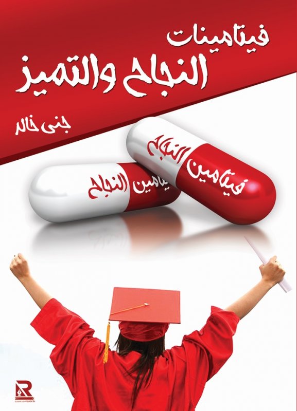 فيتامينات النجاح والتميز