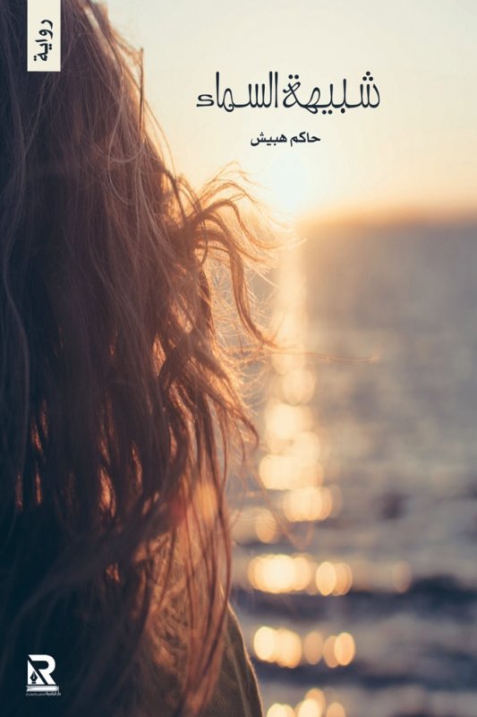 شبيهة السماء