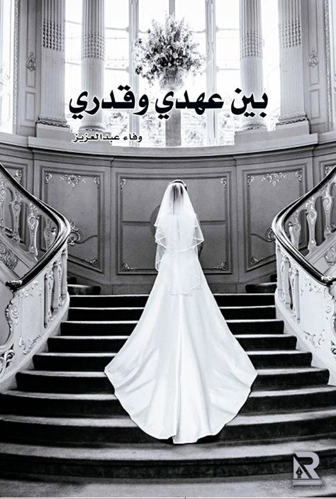 بين عهدي وقدري