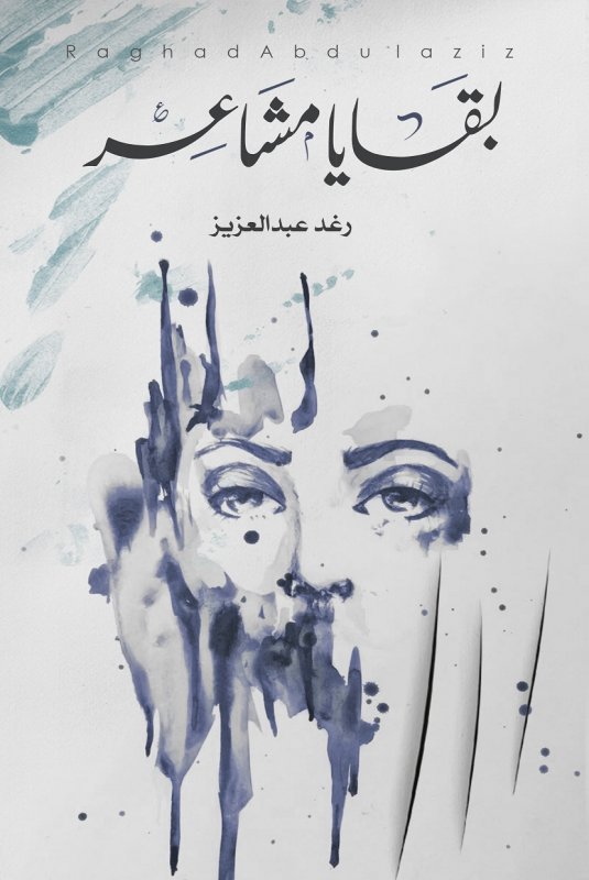 بقايا مشاعر