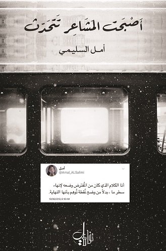 أصبحت المشاعر تتحدث