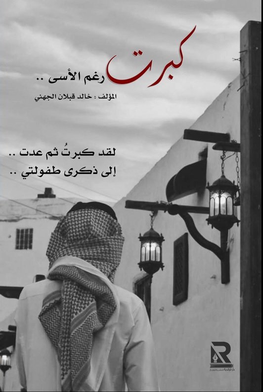 كبرت رغم الأسى …