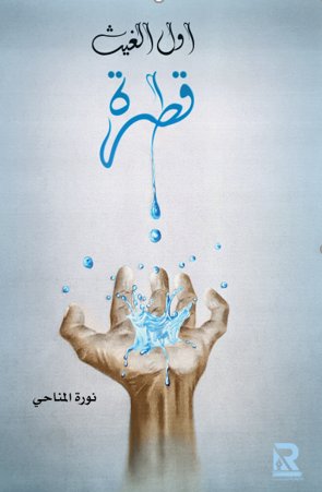 أول الغيث قطرة