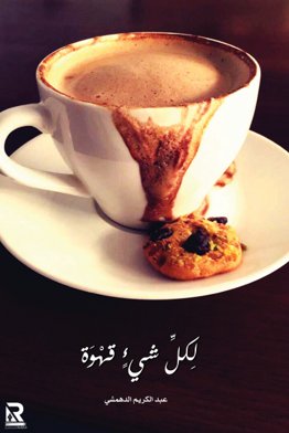 لكل شيء قهوة