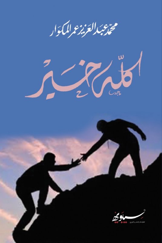 كله خير