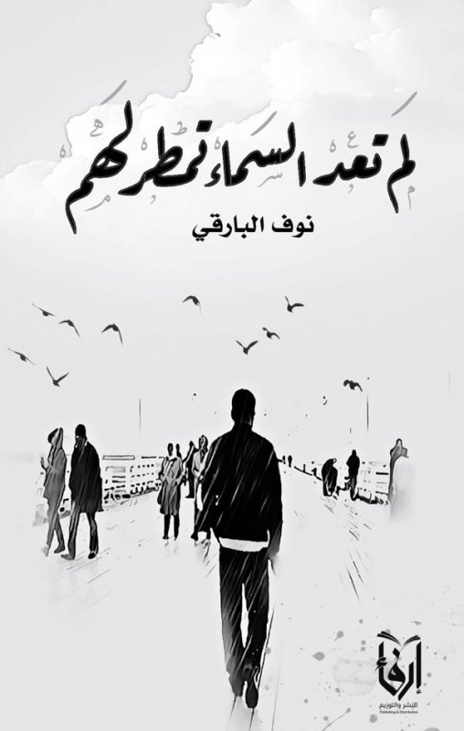 لم تعد السماء تمطر لهم