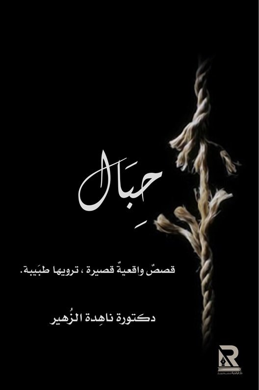 حبال : قصص واقعية قصيرة ترويها طبيبة