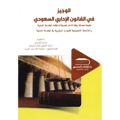 الوجيز في القانون الإداري السعودي