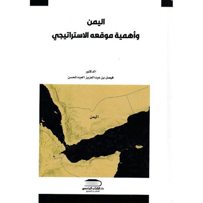 اليمن وأهمية موقعه الاستراتيجي