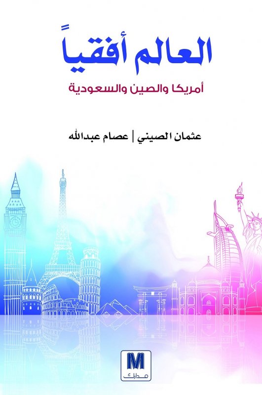 العالم أفقياً : أمريكا والصين والسعودية