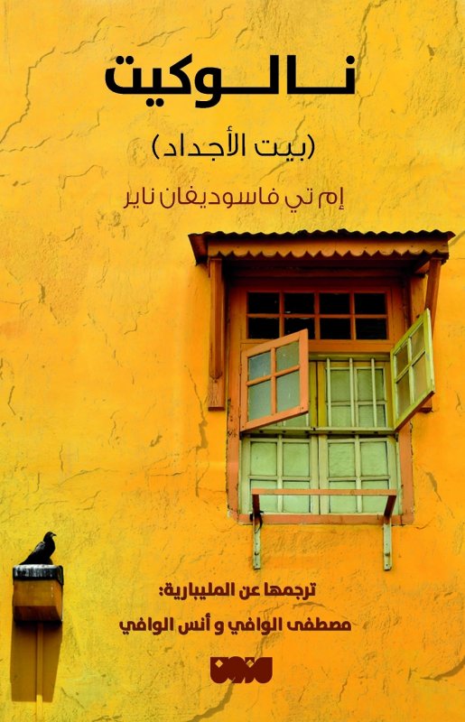 نالوكت : بيت الأجداد