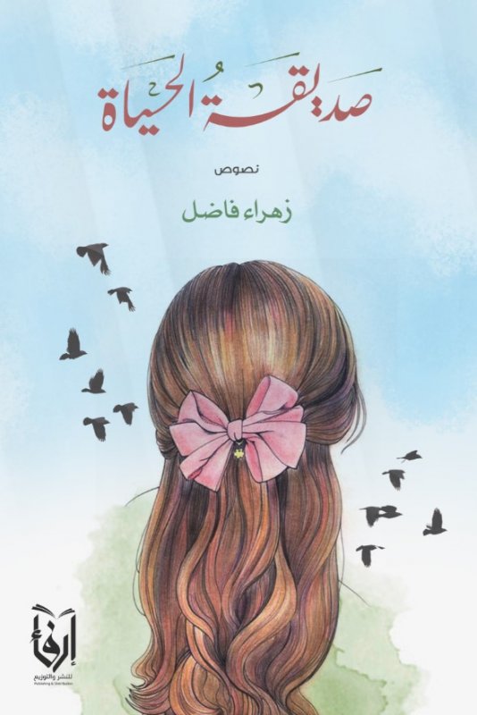 صديقة الحياة