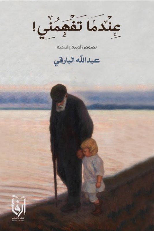 عندما تفهمني!