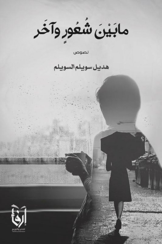 مابين شعور وآخر