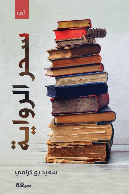 سحر الرواية