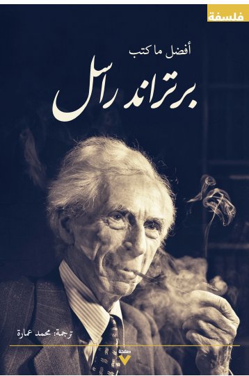 أفضل ما كتب برتراند راسل