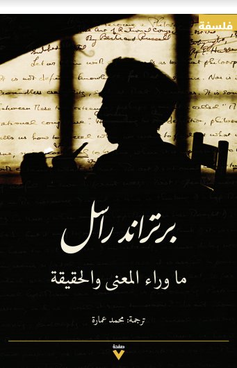 ما وراء المعنى والحقيقة