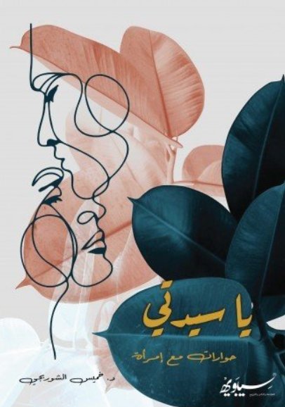 ياسيدتي : حوارات مع إمرأة