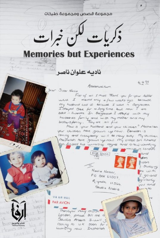 ذكريات لكن خبرات