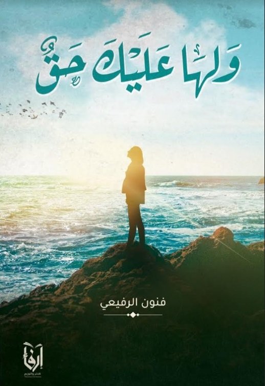 ولها عليك حق