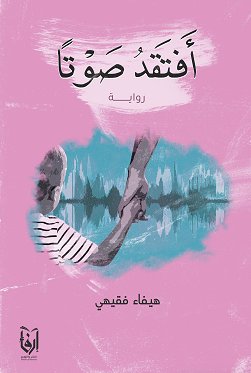 أفتقد صوتاً