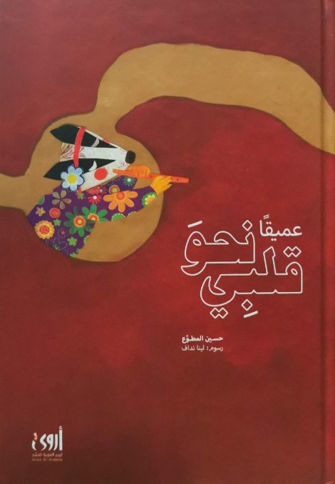 عميقًا نحو قلبي