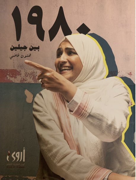 1980 بين جيلين