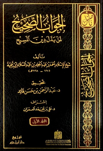 الجواب الصحيح لمن بدل دين المسيح 1 - 5