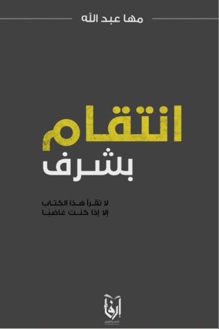 انتقام بشرف