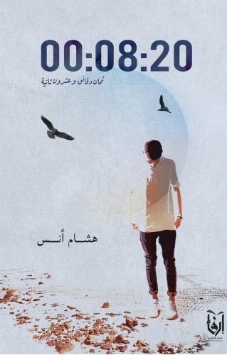 ثمان دقائق وعشرون ثانية