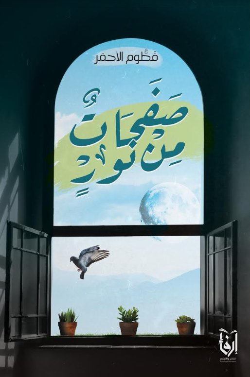 صفحات من نور