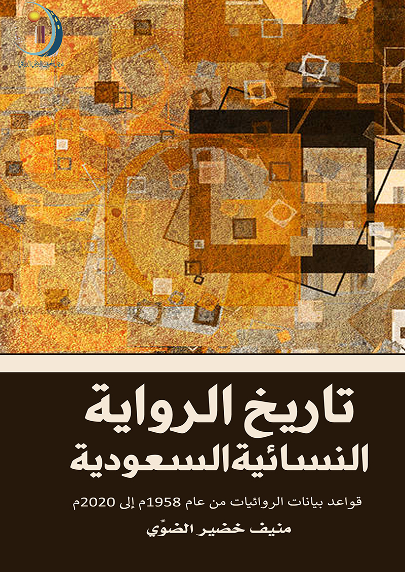 تاريخ الرواية النسائية السعودية