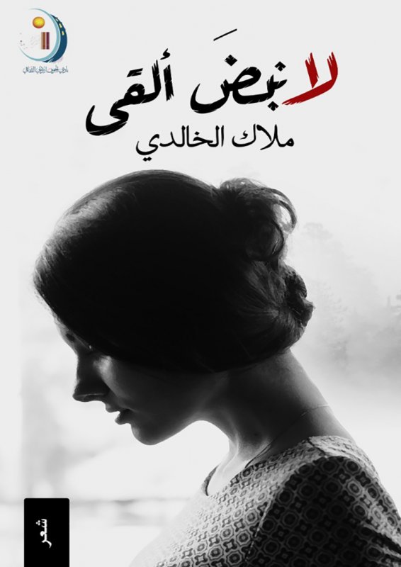 لا نبض القى