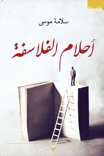 أحلام الفلاسفة