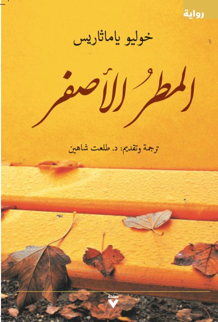 المطر الأصفر